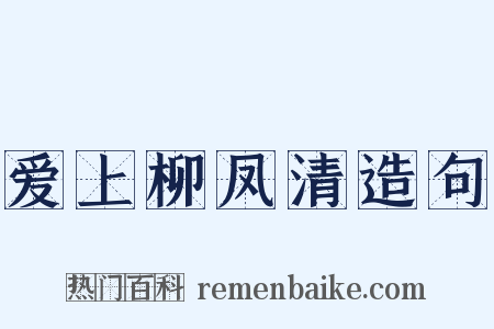 爱上柳凤清造句是什么意思的图片